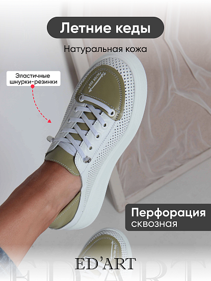 картинка Кеды ED'ART 163.P.LusiR2'w.Белый авокадо от интернет магазина